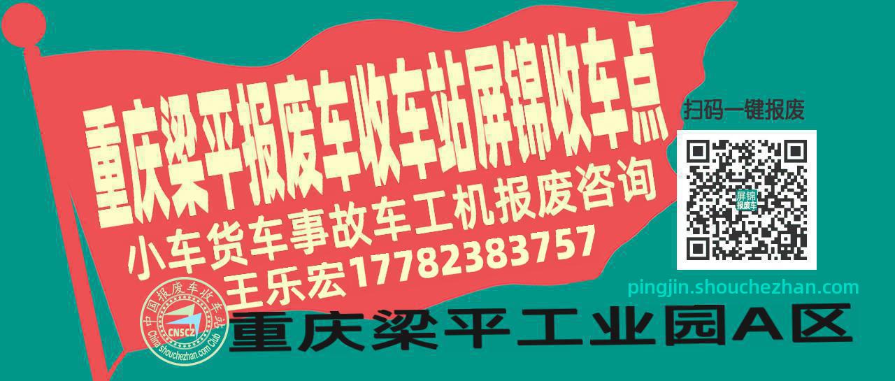 重庆梁平报废车收车站屏锦收车点